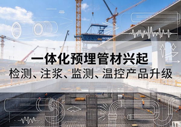 乌兰察布一体化管材产品兴起，声测注浆一体管、多功能预埋管应用增多