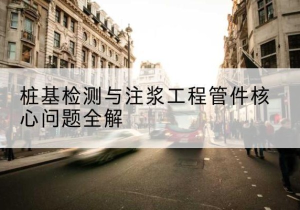 乌兰察布声测管常用规格有哪些？-桩基检测与注浆工程管件核心问题全解